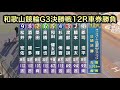 【競輪】和歌山競輪G3決勝戦12Rダイジェスト車券勝負 20260112