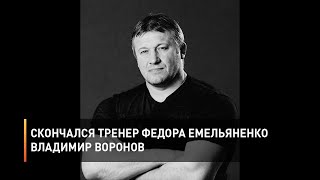 Скончался тренер Федора Емельяненко Владимир Воронов