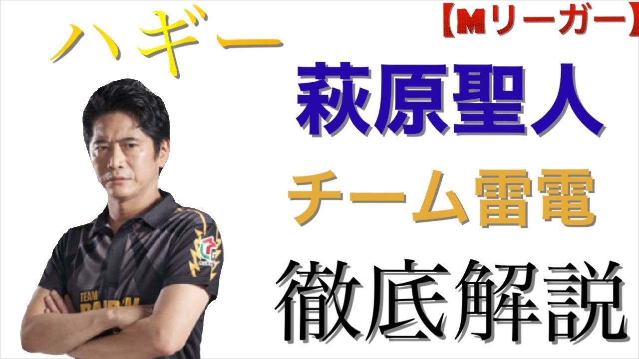 麻雀 チーム雷電 ハギー 萩原聖人プロ徹底解説 Mリーグって なにかね 麻雀 チーム雷電 ハギー 萩原聖人プロ徹底解説 Mリーグって なにかね