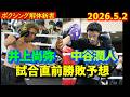 井上尚弥VS中谷潤人、試合直前勝敗予想、世紀の対決の行方は