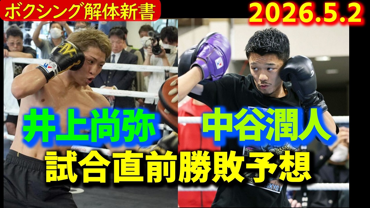 井上尚弥VS中谷潤人、試合直前勝敗予想、世紀の対決の行方は