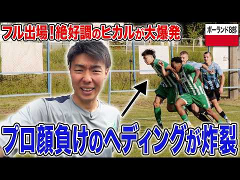 【乱闘騒ぎ】絶好調のヒカルが衝撃のヘディングゴール！？ / 22歳からサッカーを始めて海外でプロを目指す