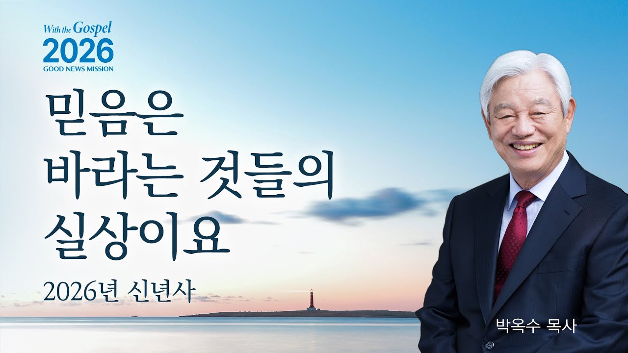 2026년 기쁜소식선교회 신년사 (박옥수 목사) - 믿음은 바라는 것들의 실상이요