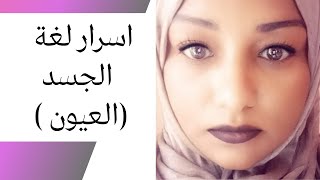 اسرار لغة الجسد - لغة العيون