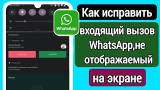 Как исправить!  Входящий звонок в WhatsApp не отображается на экране 2024 г.