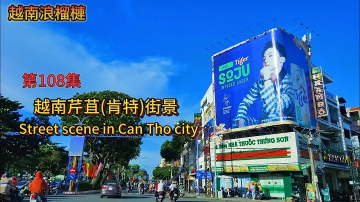 第108集：越南芹苴(肯特)街景｜Street scene in Can Tho city - 天天要闻