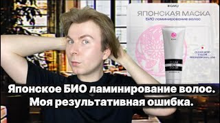 Японское  БИО ламинирование волос