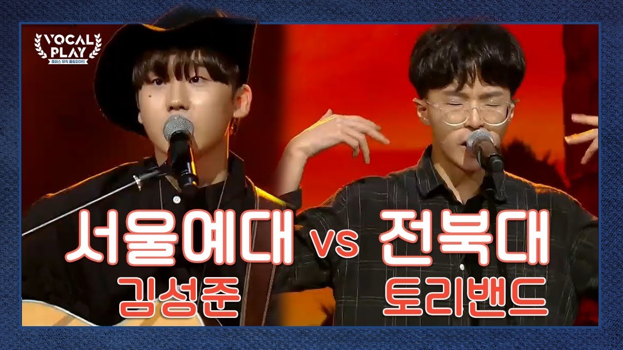 끼라는 것이 ↖폭발한다↗ 서울예대 '김성준'VS전북대 '토리밴드'의 자작곡 '카우보이' | 채널A 보컬플레이2 5회