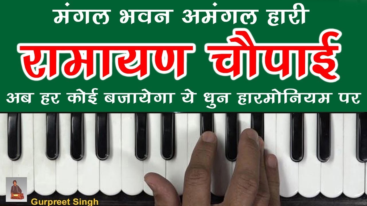 Ramayan Chaupai Dhun | मंगल भवन अमंगल हारी | Learn On Harmonium |