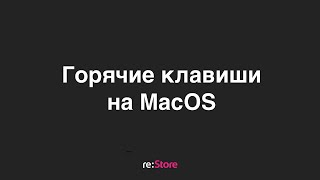 Горячие клавиши на MacOS