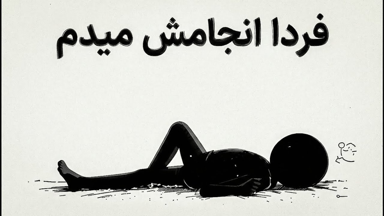     اگه رویاهای بزرگی داری ولی همیشه میگی «فردا انجامش میدم» این ویدیو برای توئه .  