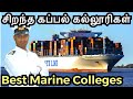 Best Marine Colleges | சிறந்த கப்பல் கல்லூரிகள் | Sailor Maruthi