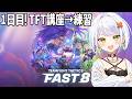 【TFT】3日間のTFTイベントに出演させてもらいます!理解っていこうTFTを #FAST8【斜落せつな/ぶいぱい】