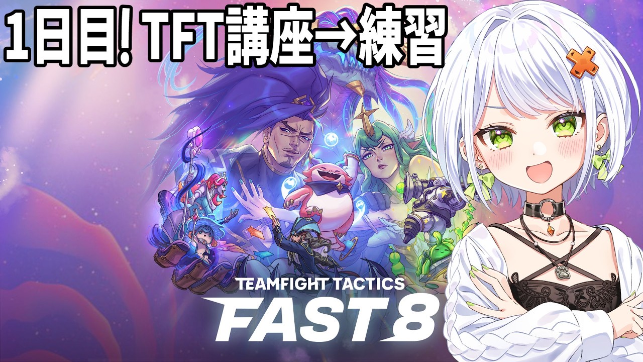 【TFT】3日間のTFTイベントに出演させてもらいます！理解っていこうTFTを #FAST8【斜落せつな/ぶいぱい】
