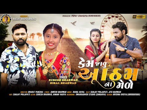 Kem Javu Atham Na Mele - Suresh Bharwad | Hiral Bharwad | Janmastmi Special Song | @RachitAudioNikol