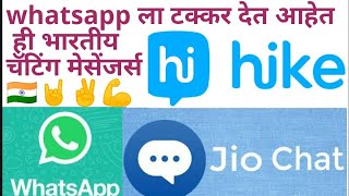 भारतीय चॅटिंग मेसेंजर्स एप्स indian chatting messengers apps 2020 hike jio chat whatsapp replacement screenshot 1