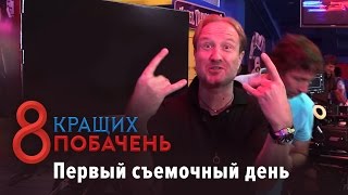 «8 лучших свиданий» 2016 / Первый съемочный день