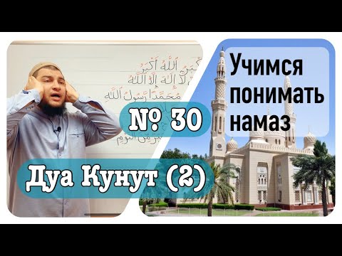 30) Дуа кунут № 2