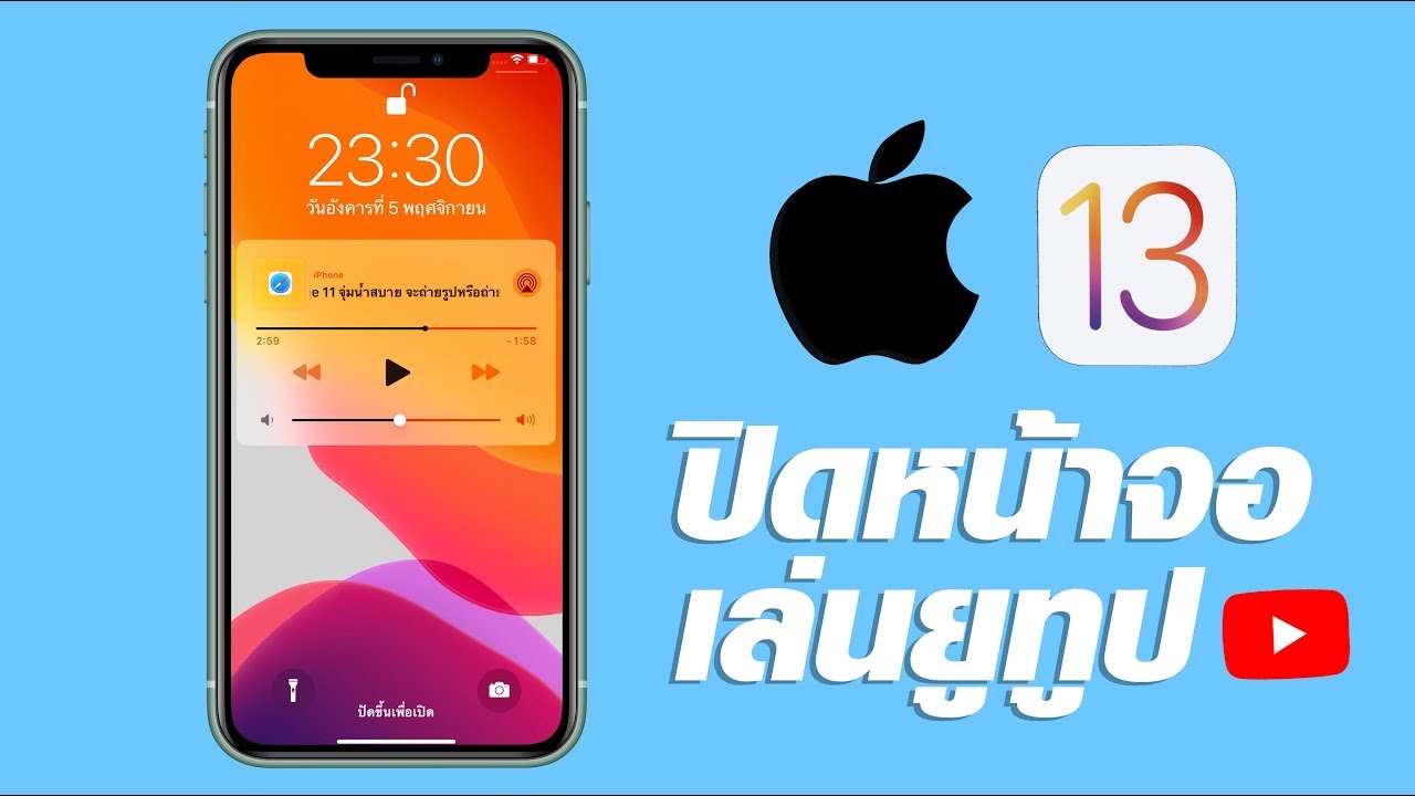 ปิดหน้าจอเล่นยูทูป Ios 13 (Iphone11) - Youtube