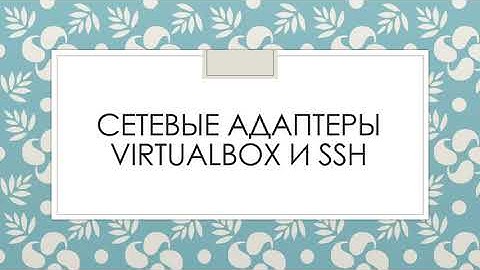 Урок 3. Сетевые адаптеры Virtualbox и SSH