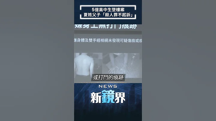 5億高中生墜樓案　夏姓父子「殺人罪不起訴」／NEWS新鏡界 #Shorts @News-Mirror - 天天要聞