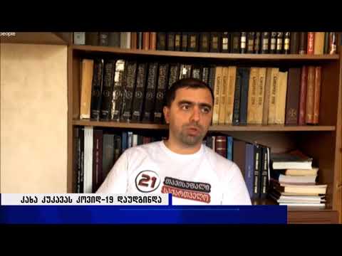 კახა კუკავას უსიმპტომო კოვიდ-19 დაუდგინდა