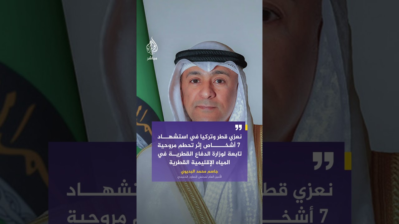 الأمين العام لمجلس التعاون الخليجي: نعزي قطر وتركيا في استـ ـشـهـاد 7 أشخاص إثر تحطم مروحية