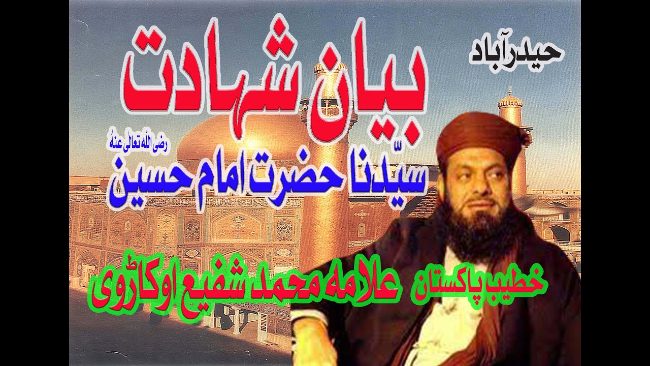 بیان شہادت  (حیدرآباد )  خطیب پاکستان حضرت علامہ  محمد شفیع اوکاڑوی