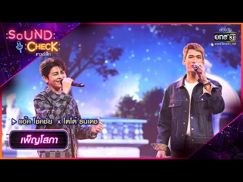 เพ็ญโสภา : แอ๊ค โชคชัย x โตโต้ ธนเดช | Sound Check Ep.59 | one31