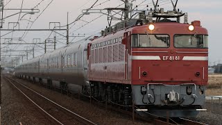 【お召釜牽引•回送】 EF81-81+E26系12両 栗橋~東鷲宮通過