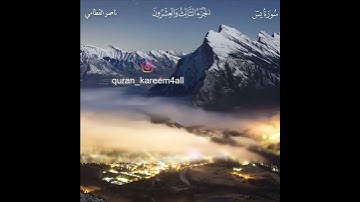 إِنَّمَا أَمْرُهُ إِذَا أَرَادَ شَيْئًا أَن يَقُولَ لَهُ كُن فَيَكُونُ - القارئ ناصر القطامي
