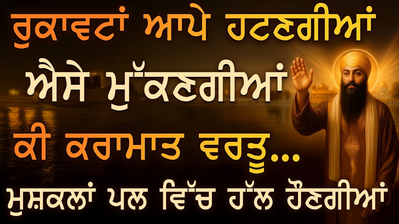 ਅੱਜ ਗੁਰੂ ਰਾਮਦਾਸ ਜੀ 🙏 ਰੁਕਿਆ ਰਿਜ਼ਕ ਖੋਲ੍ਹ ਕੇ ਘਰ-ਗ੍ਰਿਹਸਤੀ ਵਿੱਚ ਸੁੱਖ ਤੇ ਬਰਕਤਾਂ ਲਿਆਉਣਗੇ | PKS LIVE