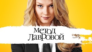 Метод Лавровой (сериал 2011) Детектив | Трейлер