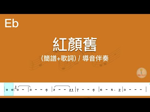 (Eb調)紅顏舊 | 導音伴奏(簡譜+歌詞)動態歌譜