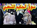 جولة بارخص سوق شعبي قريب الحرم اسواق الحكيم محلات روعة الهنوف عبايات راقية بسعر الجملة