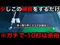 この練習を少し続けるだけで"−10打"はほぼ余裕なのに何故アマの人はやらないのだろうか。上級者は皆んなやってます。