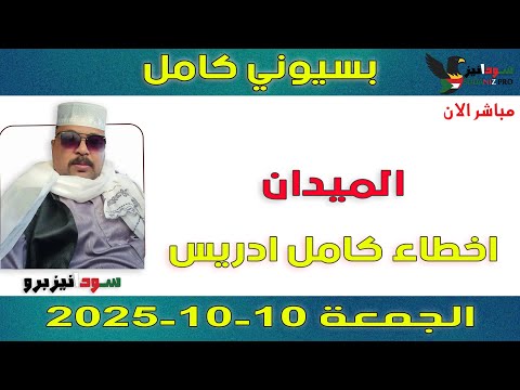 بسيوني كامل L اخطاء كامل ادريس 