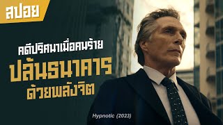 ตำรวจสายสืบ ปะทะ นักสะกดจิต คดีปล้นในโลกมายา I สปอยหนัง I Hypnotic