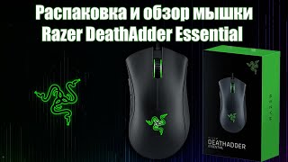 Распаковка и обзор мышки Razer DeathAdder Essential USB Black