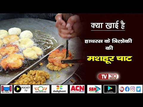 हाथरस के अलीगढ़ रोड की मशहूर चाट ।। Indian zaika ।। TV30 INDIA