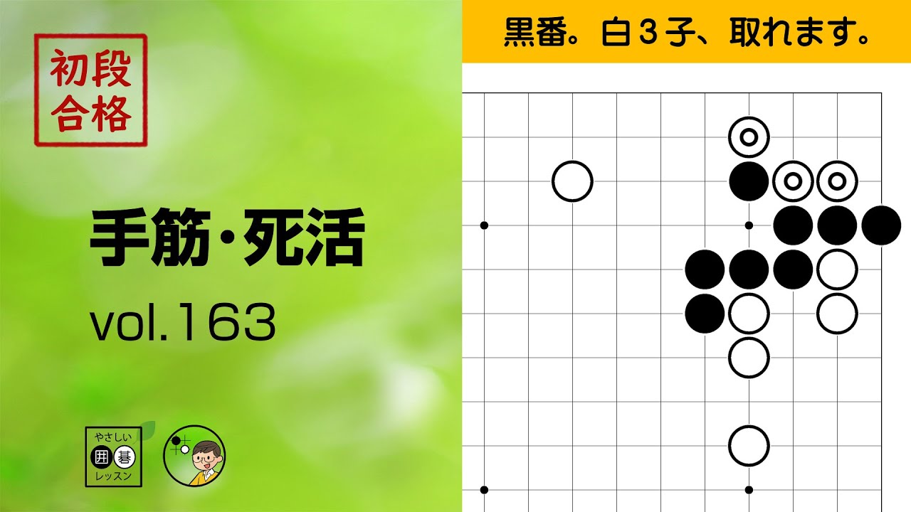 初段合格・手筋死活_163】～やさしい囲碁レッスン～ - YouTube
