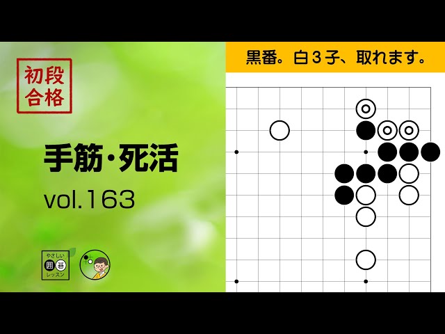 初段合格・手筋死活_163】～やさしい囲碁レッスン～ - YouTube