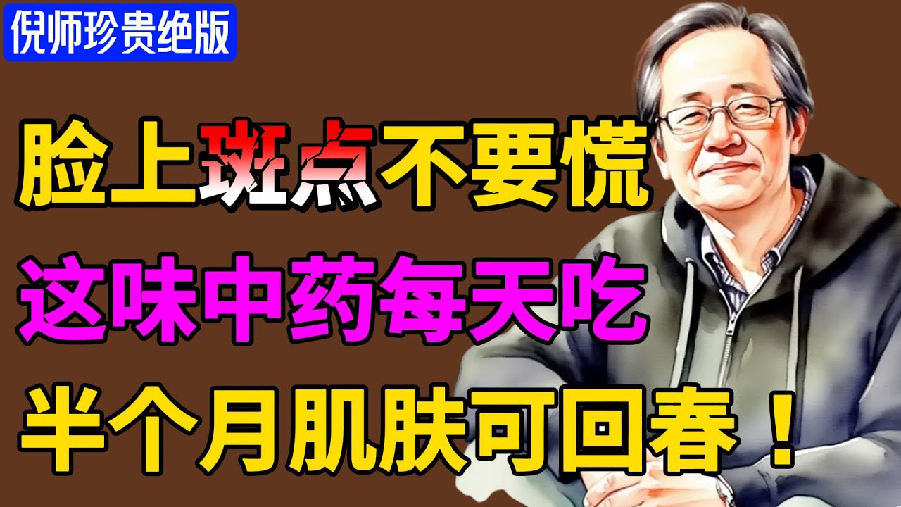 倪海廈：脸上斑点别慌，1味中药天天吃慢慢淡化！让你的肌肤回春！#倪海廈 #倪師 #養生 #中醫 #中醫調理 #玉竹淡斑 #中醫養顏 #駐顏不老 #中醫美容 #養陰潤燥 #老年斑 #天然祛斑