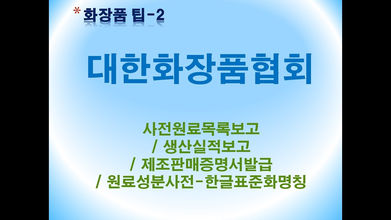 화장품팁-2 대한화장품협회-사전원료목록보고/생산실적보고/제조판매증명서발급/원료성분사전-한글표준화명칭