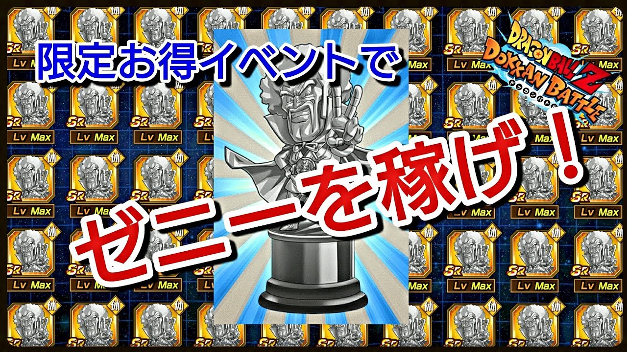 ドッカンバトル ゼニー 平日もゼニーを稼ごう 1周1分程度でサタン像 A 今 熱いイベント ง ﾛ ง Dokkan Battle Dbz Youtube