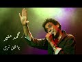      محمد منير يا هل ترى