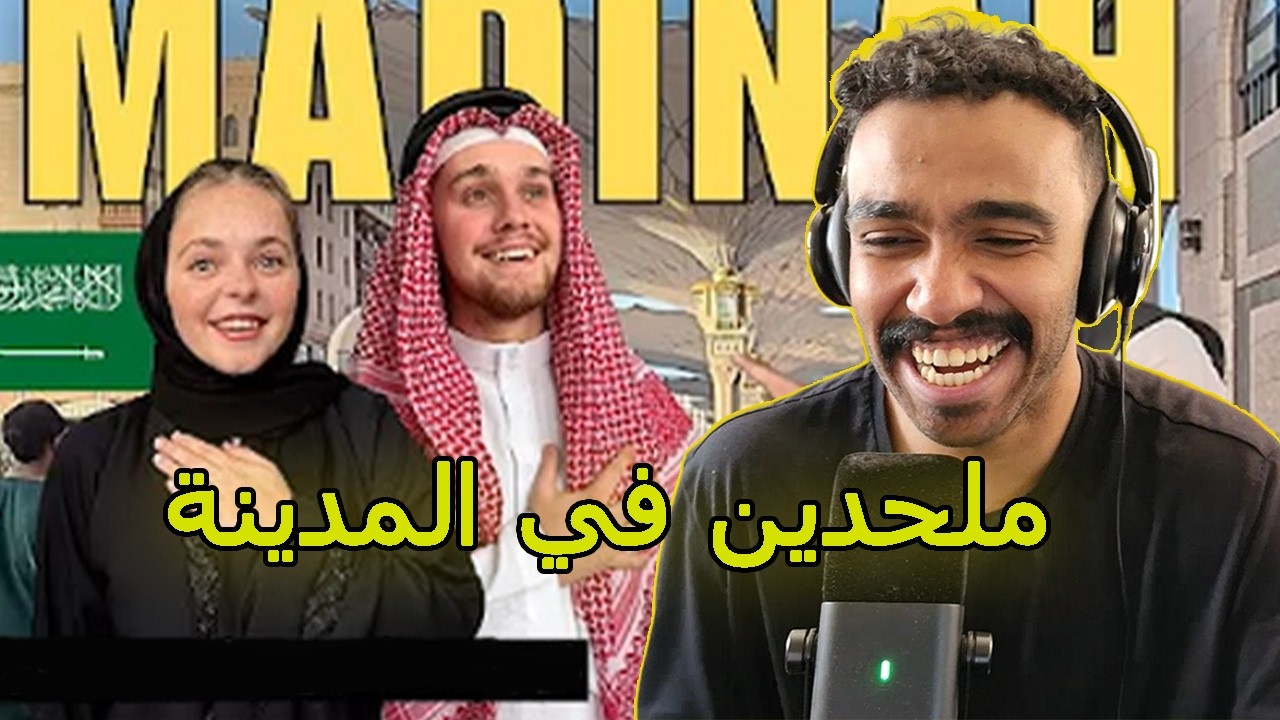 اجانب (ملحدين) يجربون السياحة في المدينة المنورة