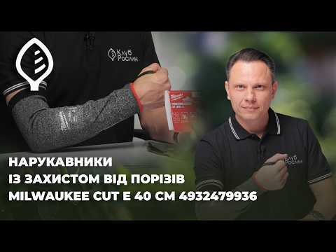 Нарукавники Milwaukee 45 см з рівнем опору порізам E (Мілуокі), видео 1