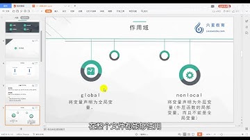 清华大学198小时Python教程23 --- 函数作用域