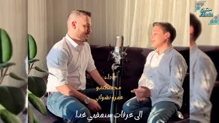 إلى عرفة نسير غدا 🥹 من أداء/ محمد كندو و عمرو نشواتي